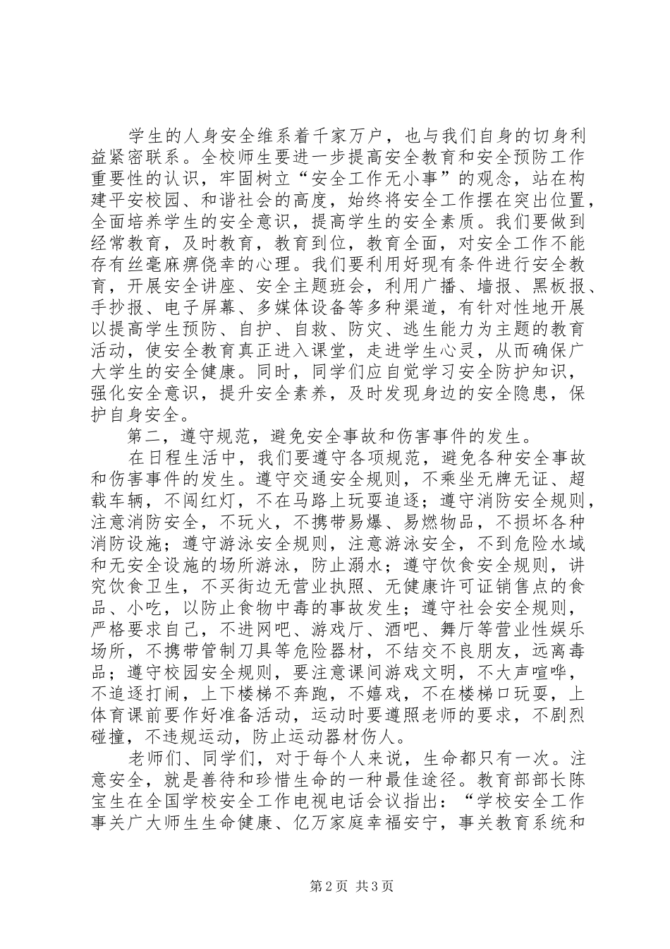 XX年安全教育日国旗讲话发言稿：强化安全意识，提升安全素养_第2页
