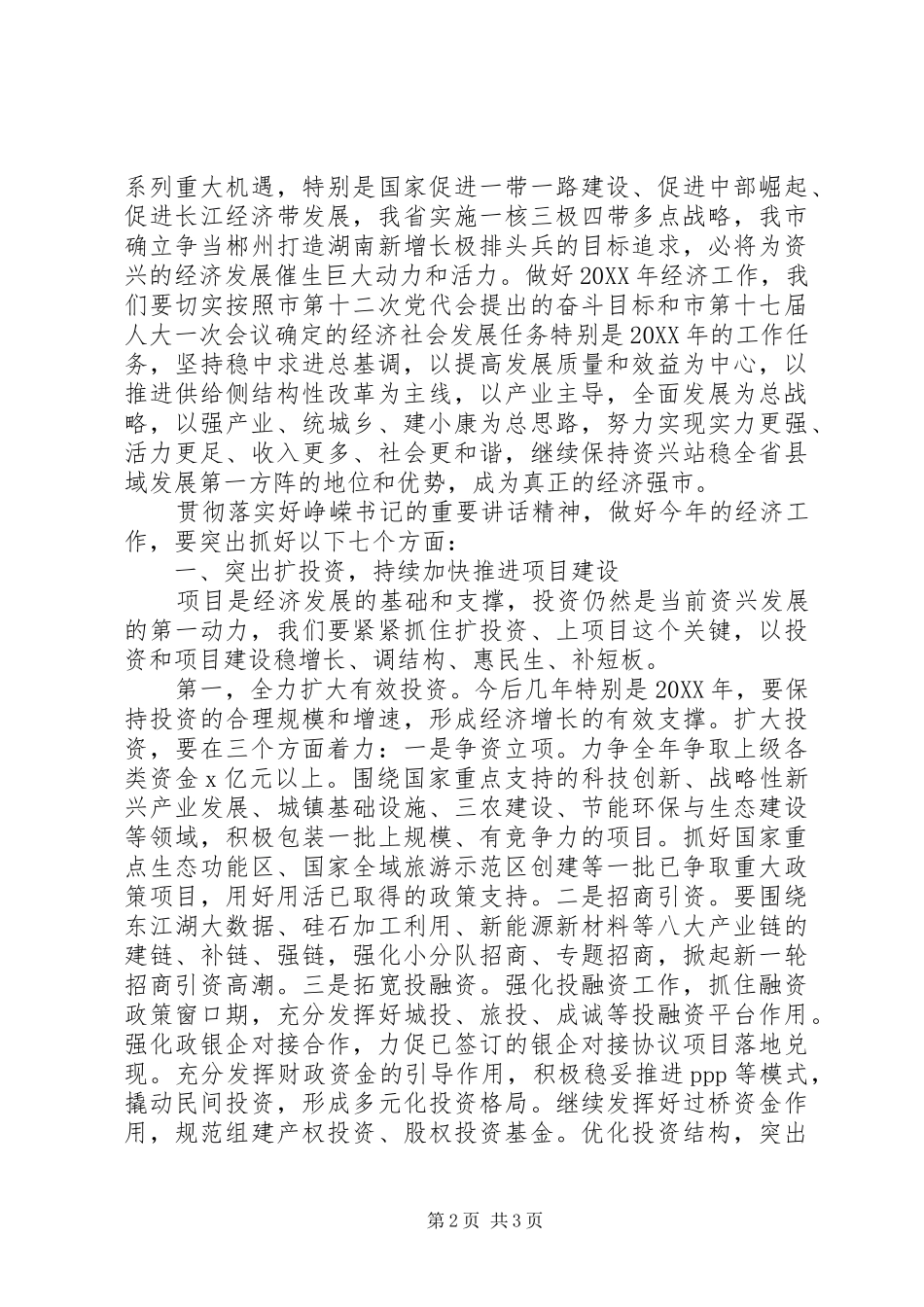 市委书记201X年市委经济工作会议讲话发言稿_第2页