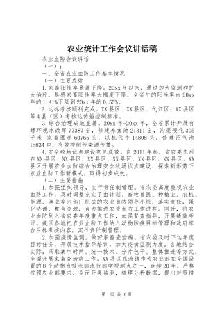 农业统计工作会议讲话发言稿