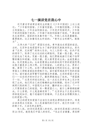 七一演讲稿党在我心中