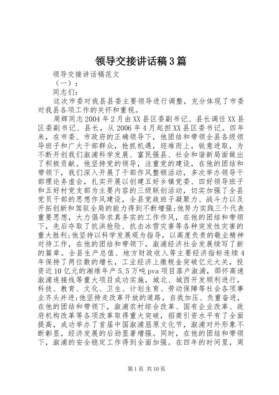 领导交接的讲话发言稿3篇_第1页
