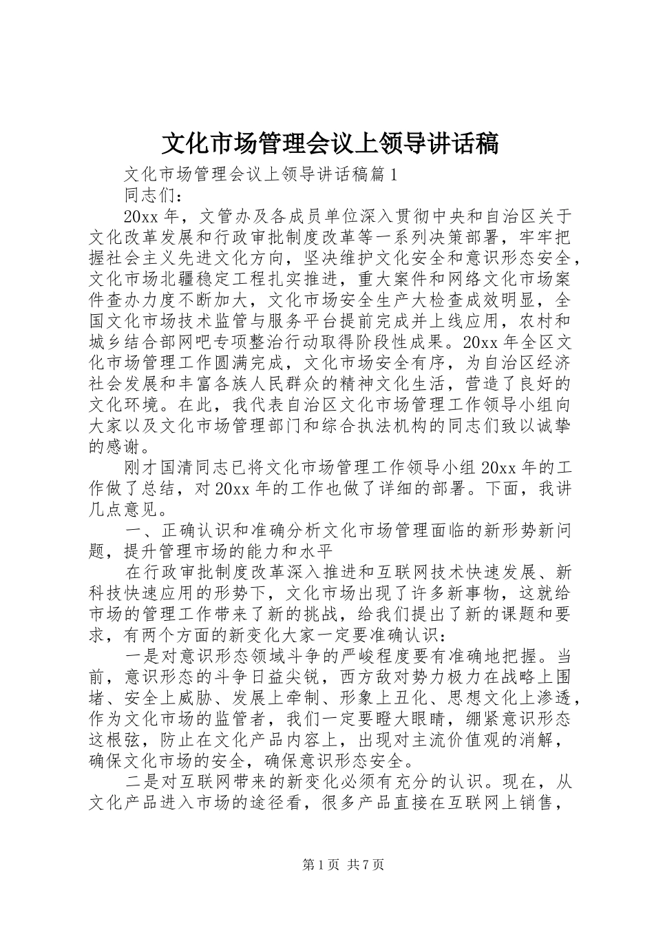 文化市场管理会议上领导讲话发言稿_第1页
