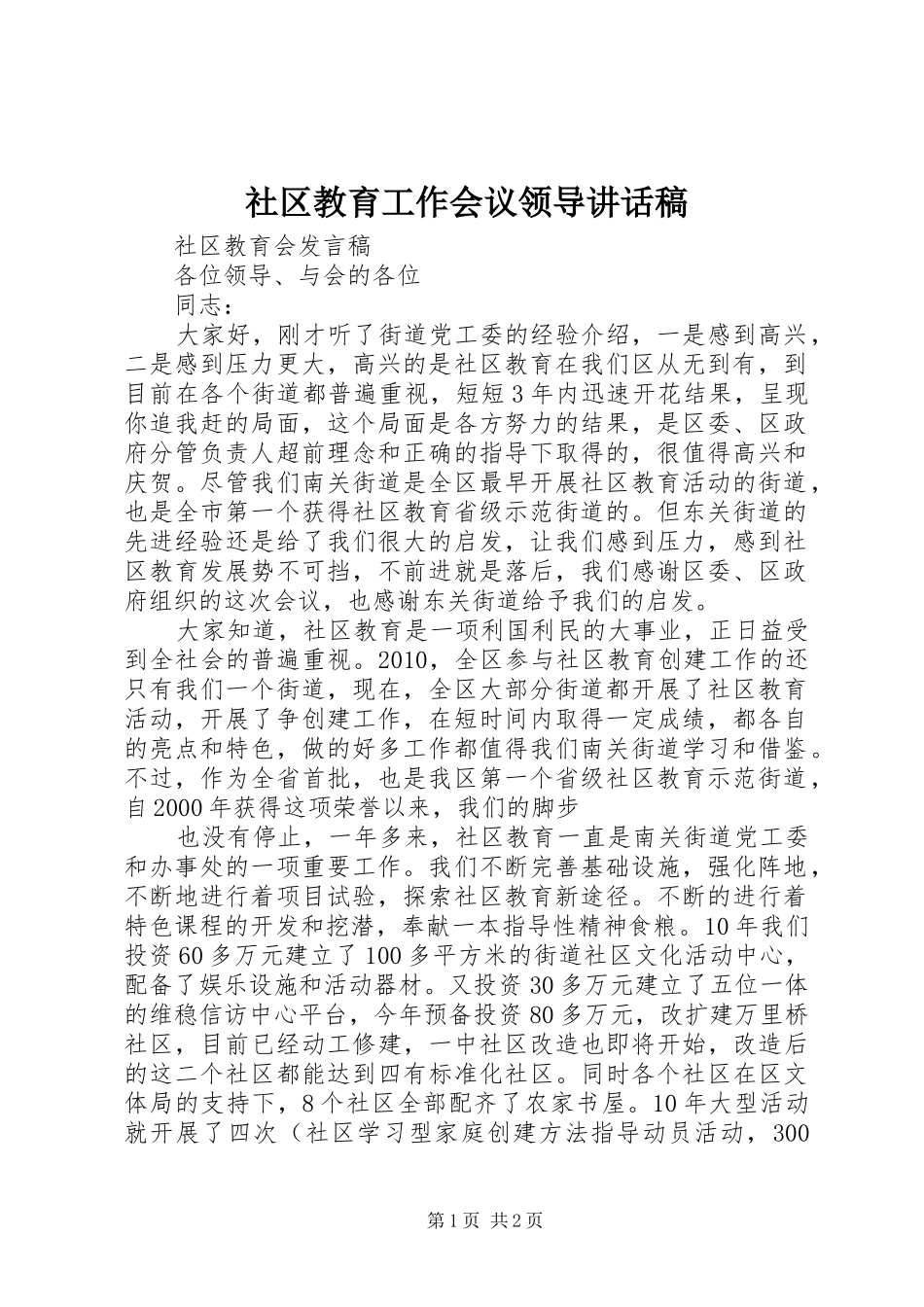 社区教育工作会议领导讲话发言稿_第1页