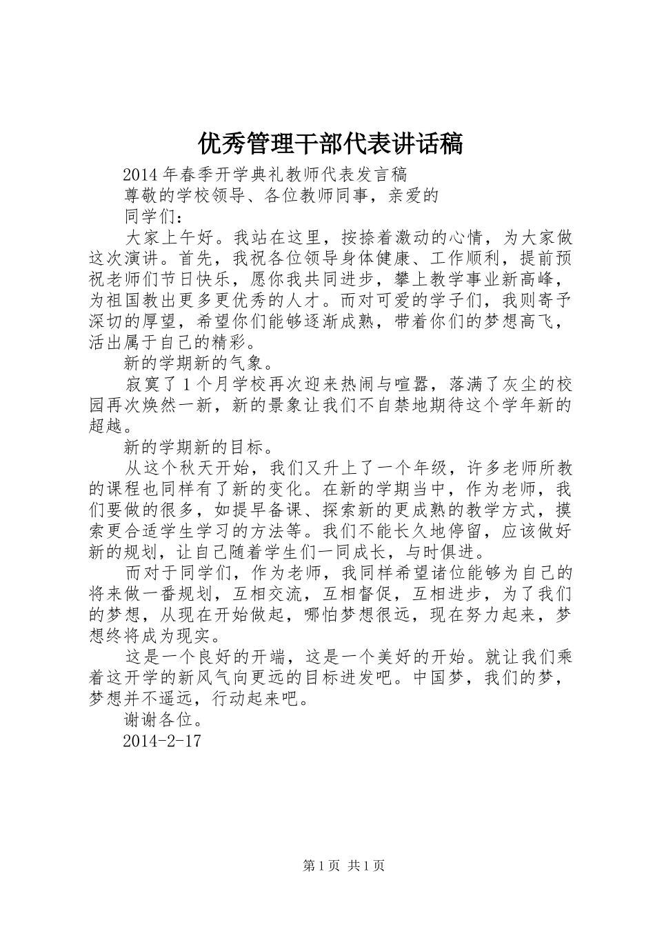 优秀管理干部代表的的讲话稿_第1页