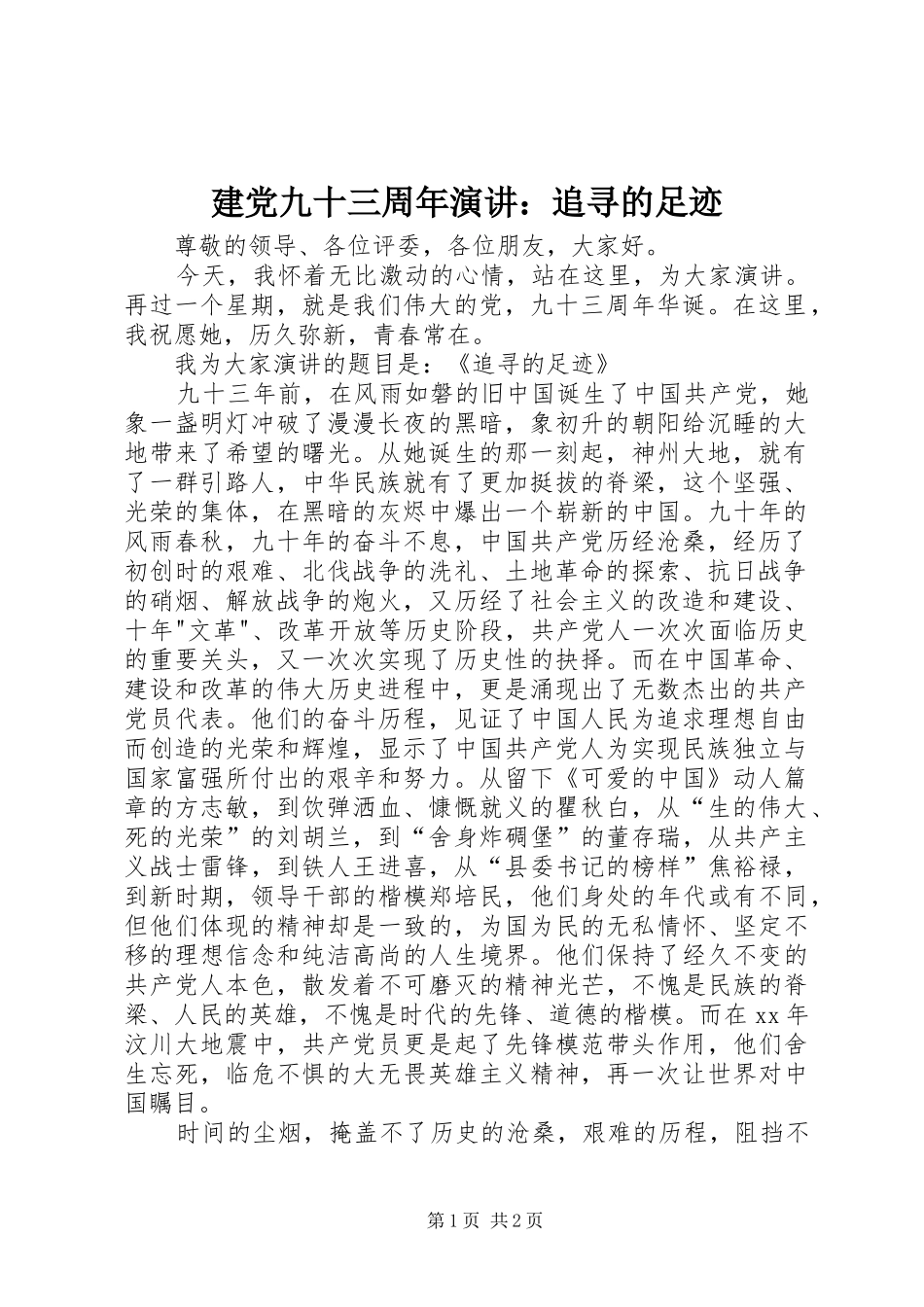 建党九十三周年演讲稿：追寻的足迹_第1页