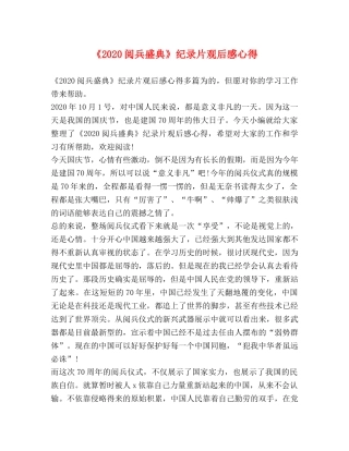 《2024阅兵盛典》纪录片观后感心得 