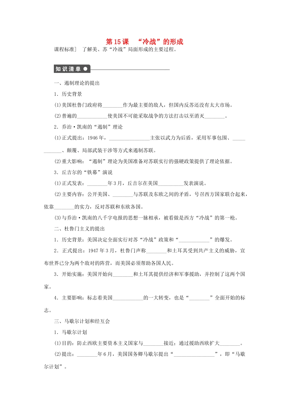 高中历史 第15课“冷战”的形成学案 岳麓版选修3-岳麓版高二选修3历史学案_第1页