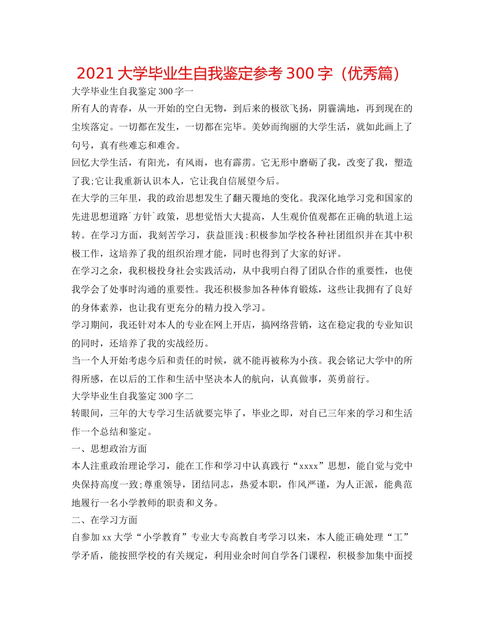 2024大学毕业生自我鉴定参考300字（优秀篇） _第1页