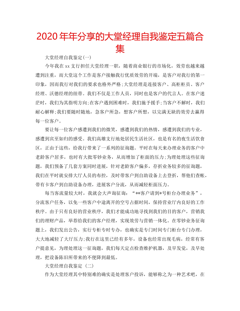 2024年年分享的大堂经理自我鉴定五篇合集 _第1页