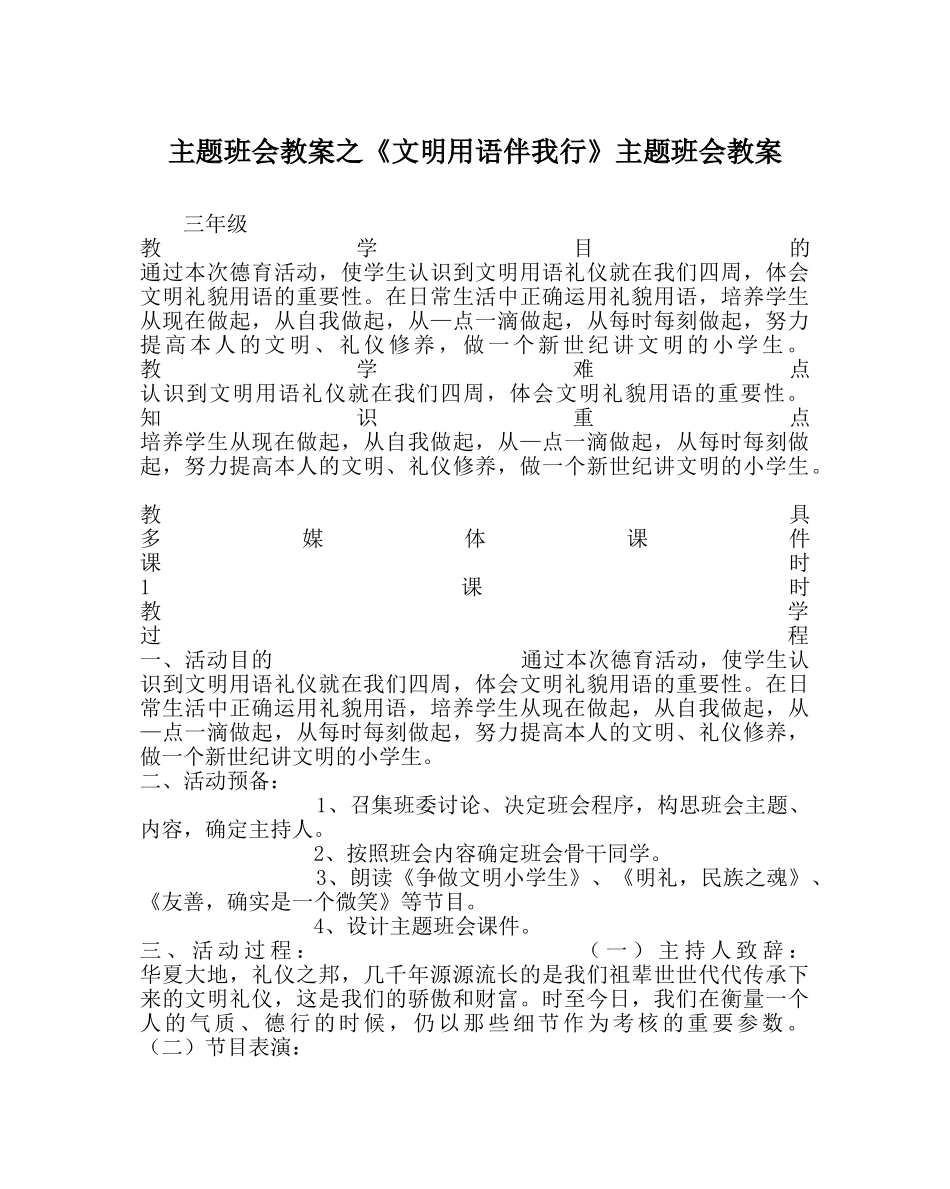 《文明用语伴我行》主题班会教案 _第1页