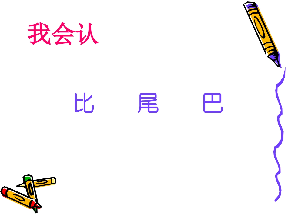 小学一年级上册语文第十课比尾巴PPT课件2_第3页