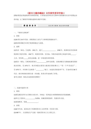 高中历史 专题九 当今世界政治格局的多极化趋势第2节《新兴力量的崛起》合作探究型导学案2 人民版必修1