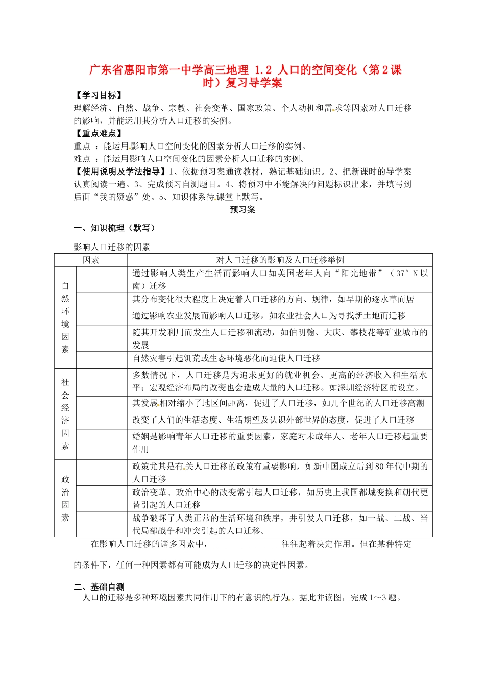 广东省惠阳市第一中学高三地理 1.2 人口的空间变化（第2课时）复习导学案_第1页