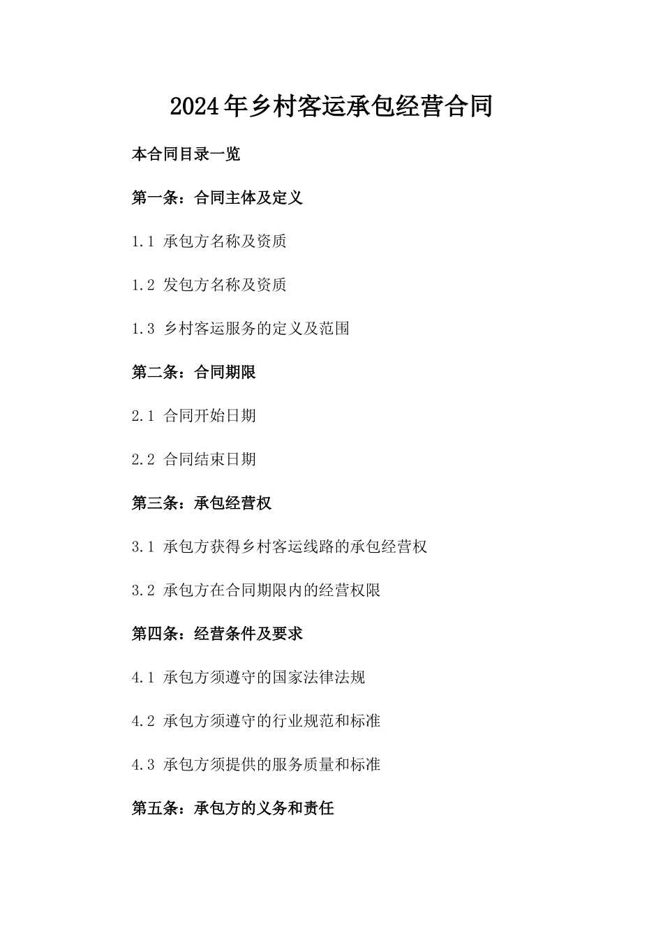 2024年乡村客运承包经营合同_第2页