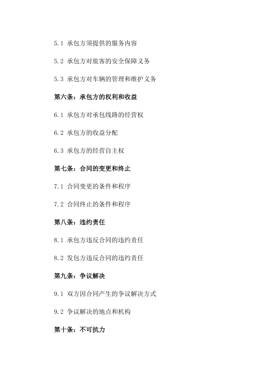 2024年乡村客运承包经营合同_第3页