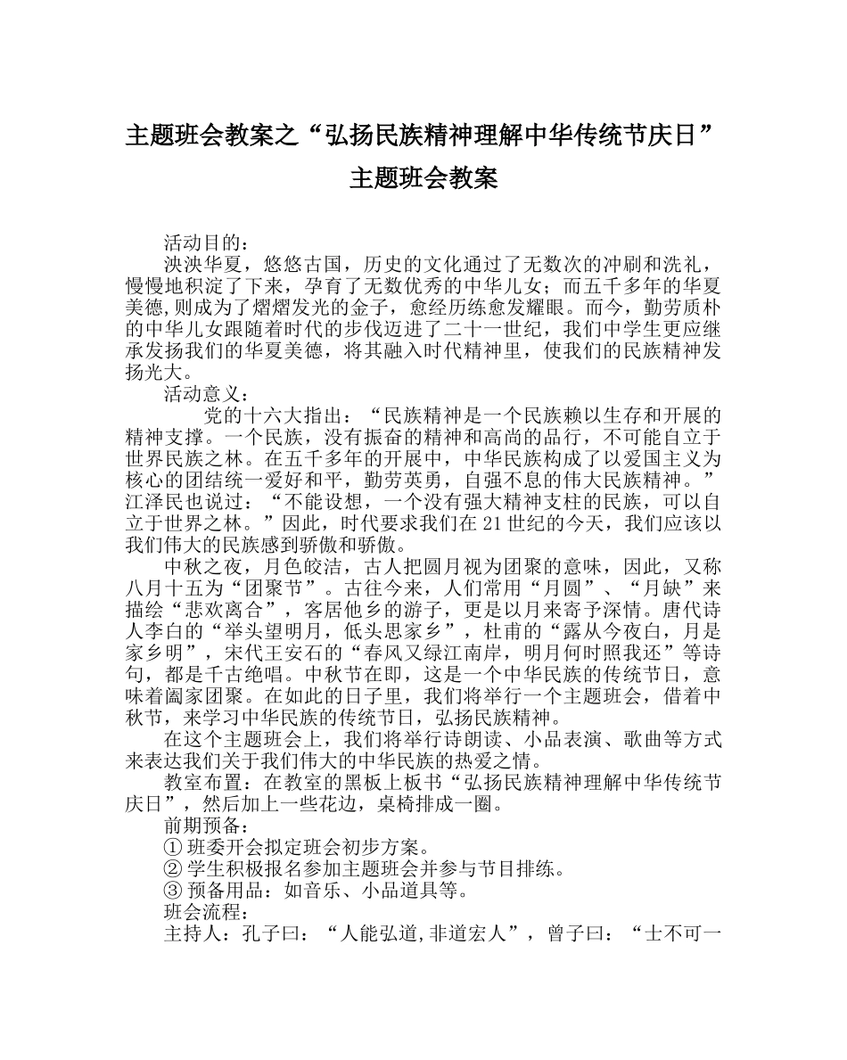 “弘扬民族精神了解中华传统节庆日”主题班会教案 _第1页