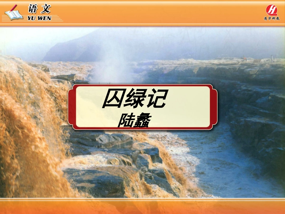 《囚绿记》PPT课件_第1页