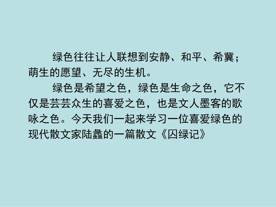 《囚绿记》PPT课件_第3页