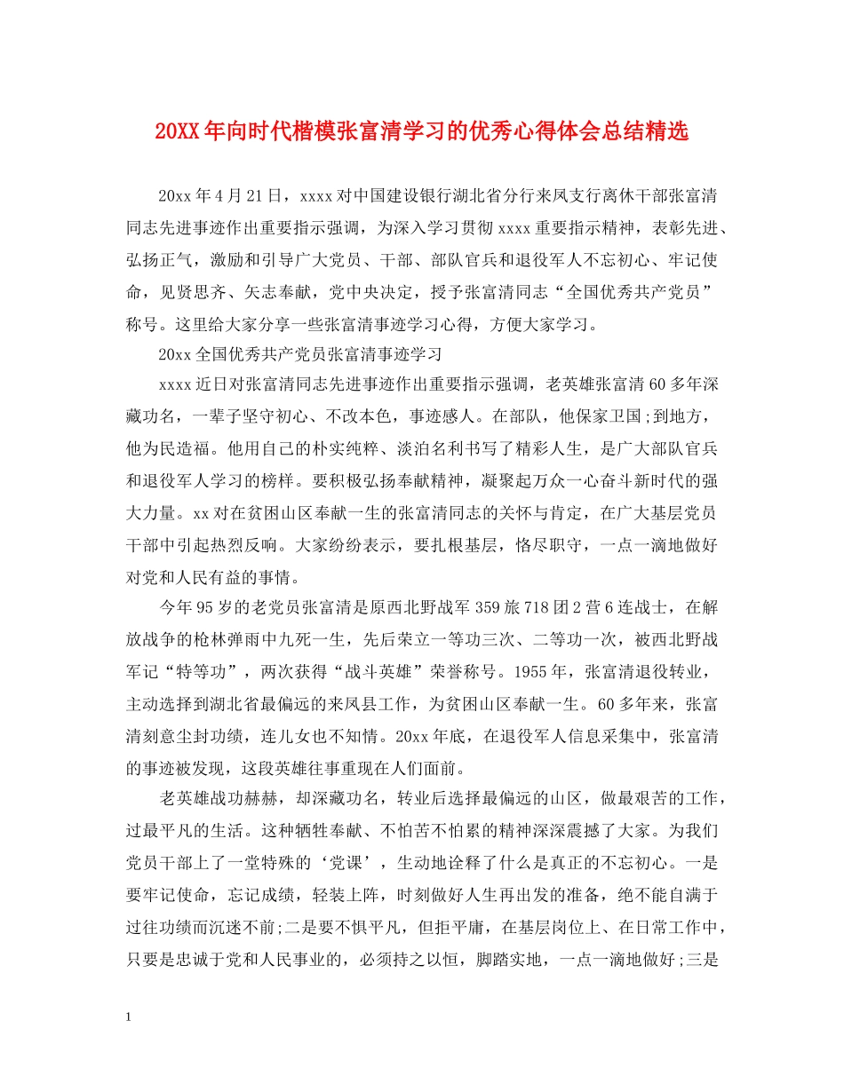 20XX年向时代楷模张富清学习的优秀心得体会总结精选 _第1页