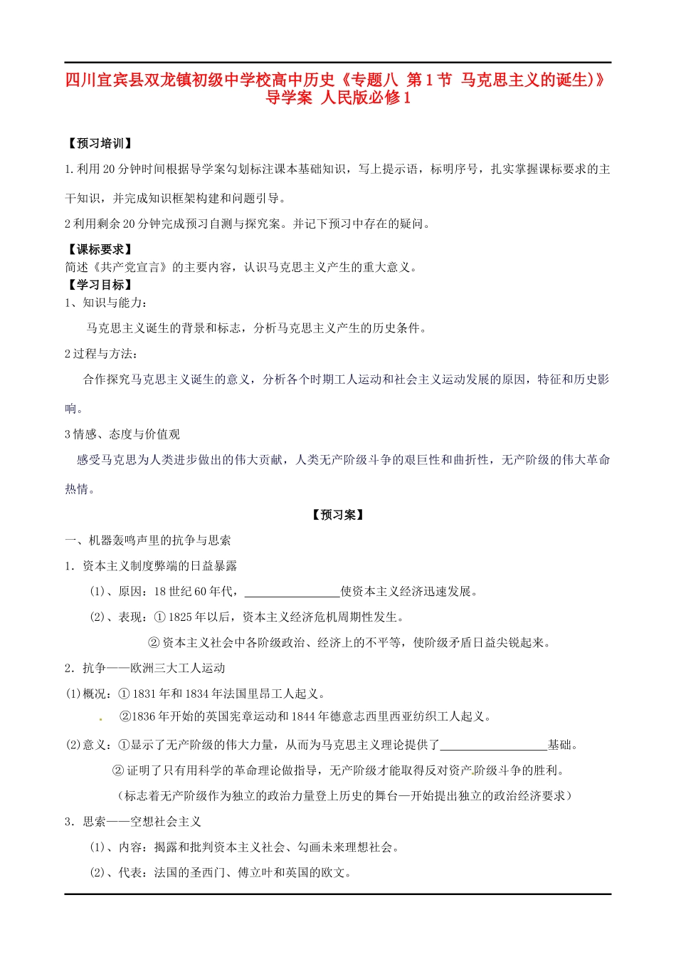 四川宜宾县双龙镇初级中学校高中历史《专题八 第1节 马克思主义的诞生)》导学案 人民版必修1_第1页