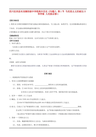 四川宜宾县双龙镇初级中学校高中历史《专题八 第1节 马克思主义的诞生)》导学案 人民版必修1