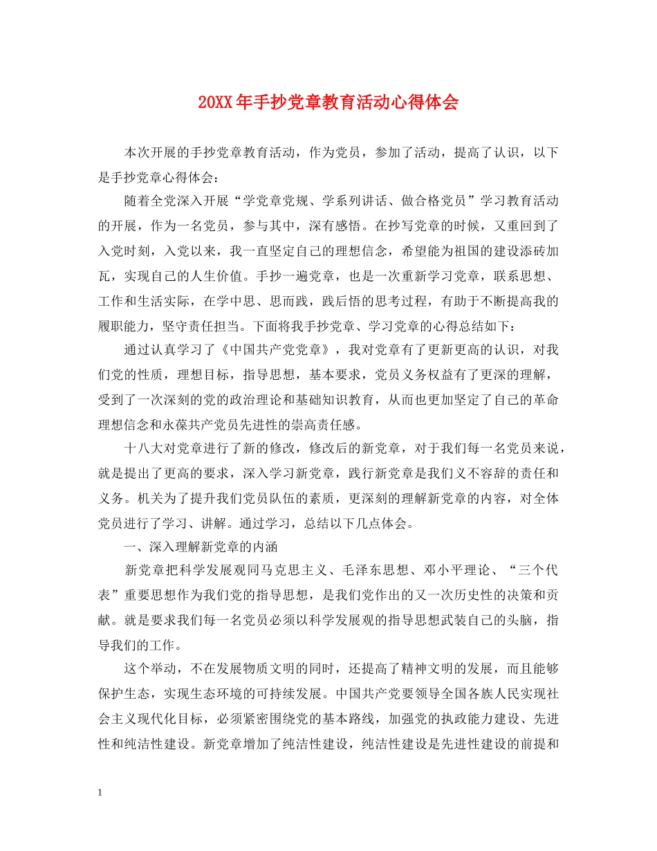 20XX年手抄党章教育活动心得体会 _第1页