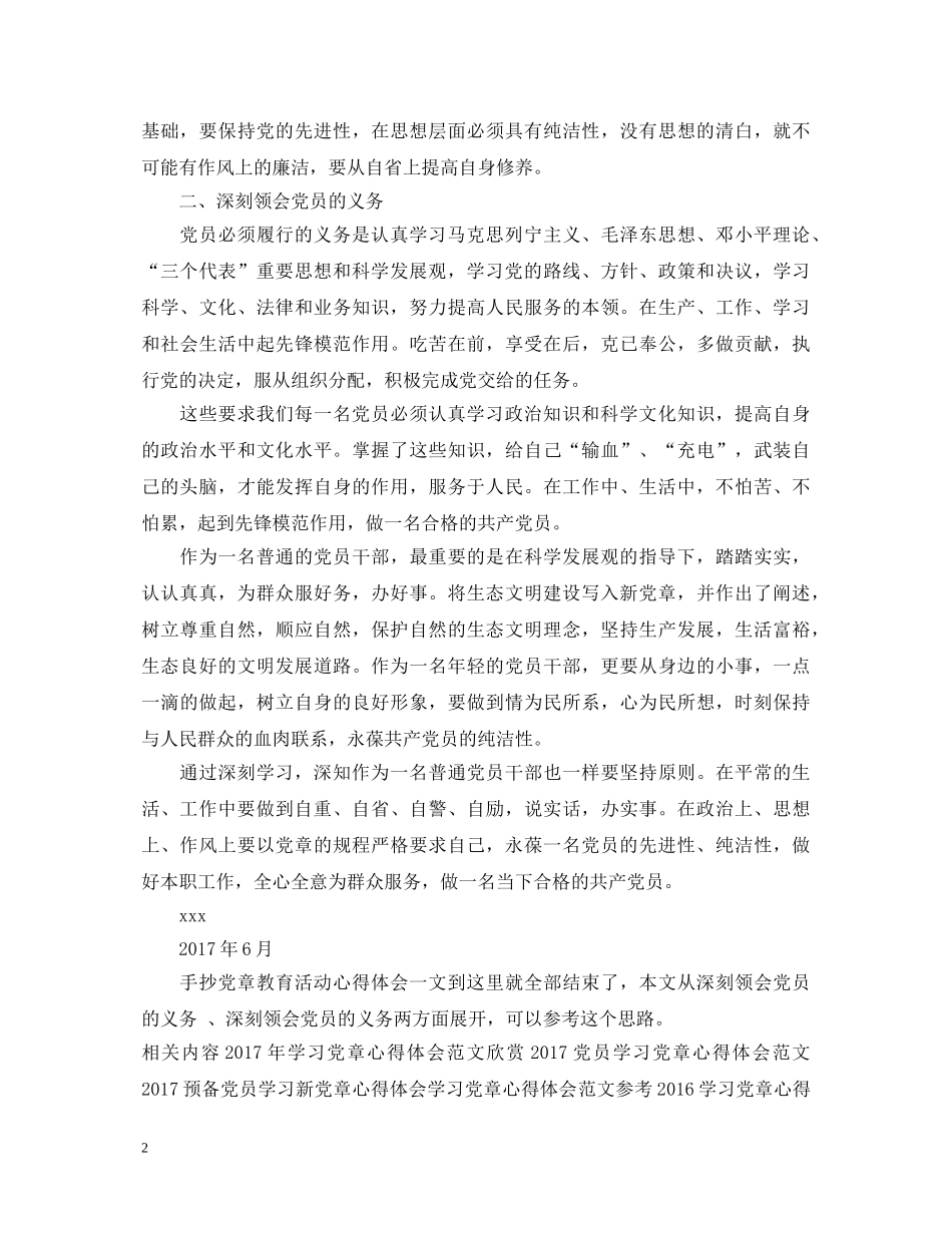 20XX年手抄党章教育活动心得体会 _第2页
