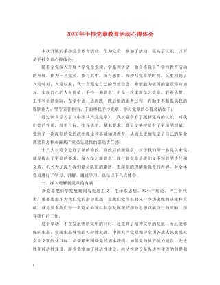 20XX年手抄党章教育活动心得体会 