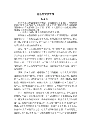 有效地班级管理案例