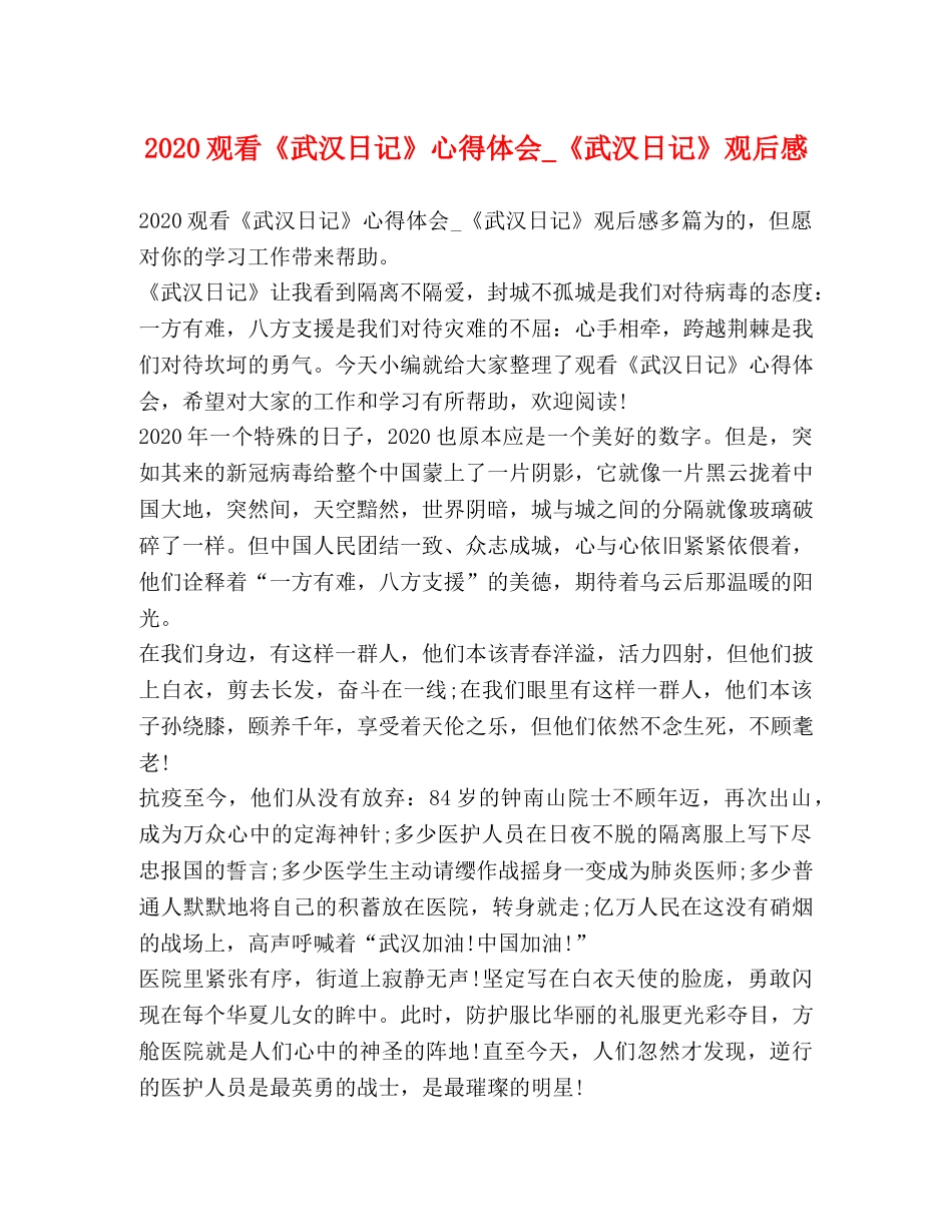 2024观看《武汉日记》心得体会_《武汉日记》观后感 _第1页