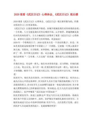 2024观看《武汉日记》心得体会_《武汉日记》观后感 
