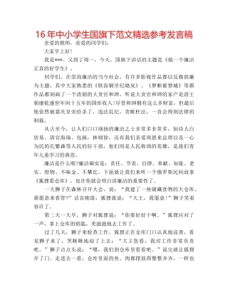 16年中小学生国旗下范文精选参考发言稿 