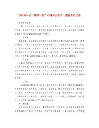 20XX年4月“两学一做”心得体会范文：履行党员义务 