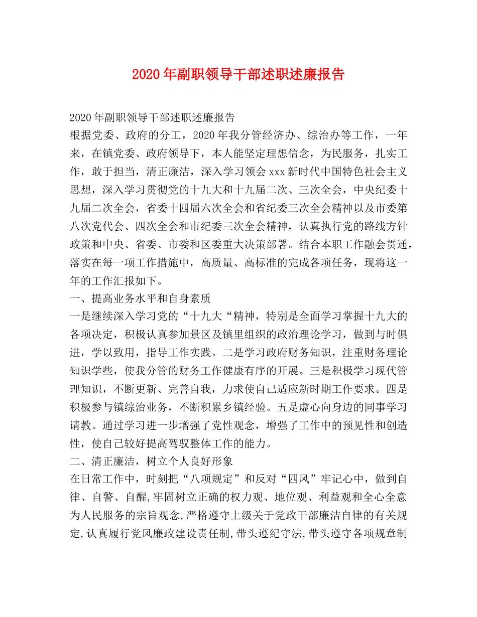 2024年副职领导干部述职述廉报告 _第1页