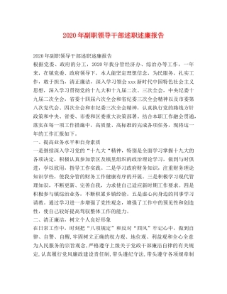 2024年副职领导干部述职述廉报告 