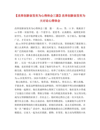 【改革创新奋发有为心得体会三篇】改革创新奋发有为大讨论心得体会 