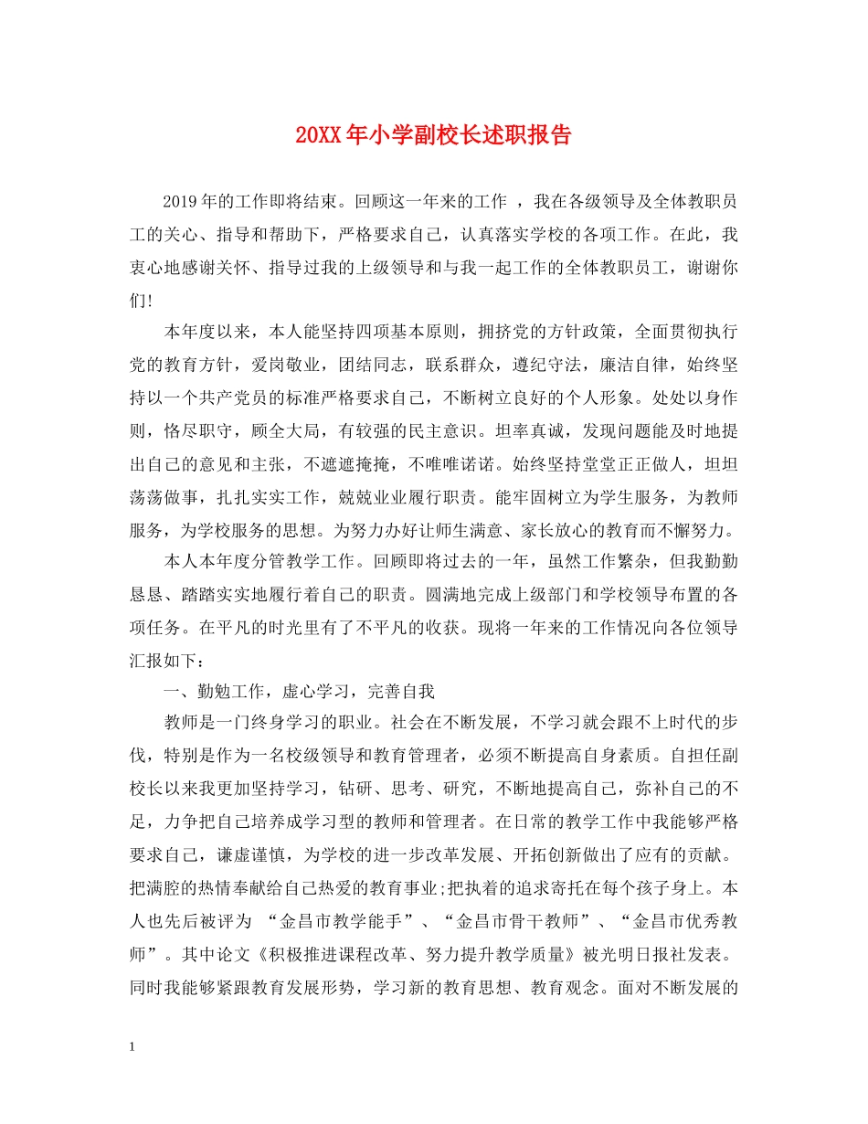 20XX年小学副校长述职报告 (000002)_第1页