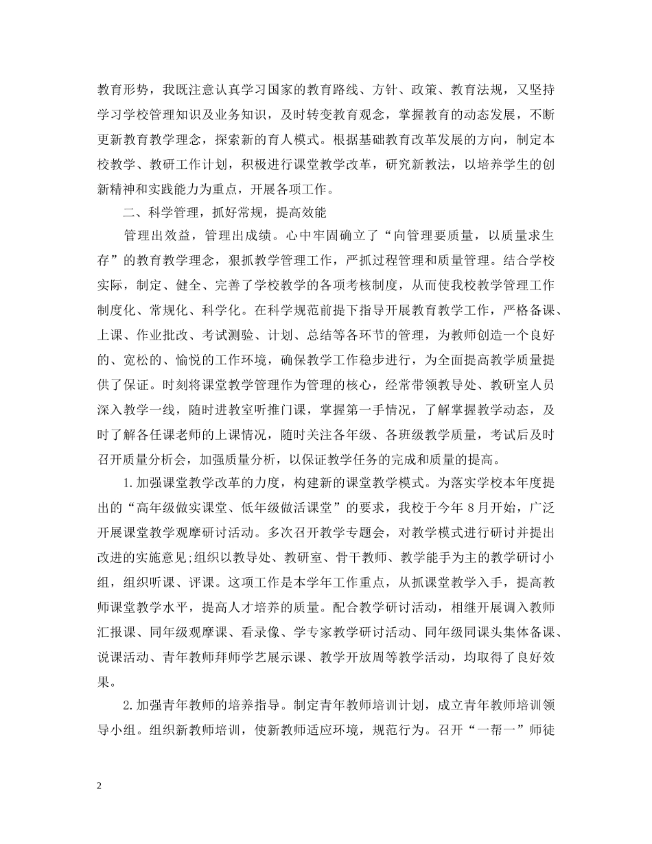20XX年小学副校长述职报告 (000002)_第2页