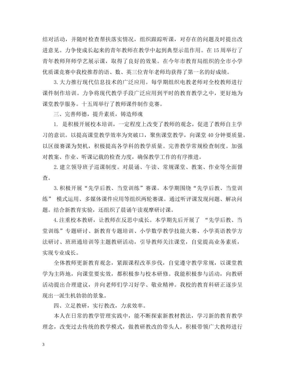 20XX年小学副校长述职报告 (000002)_第3页