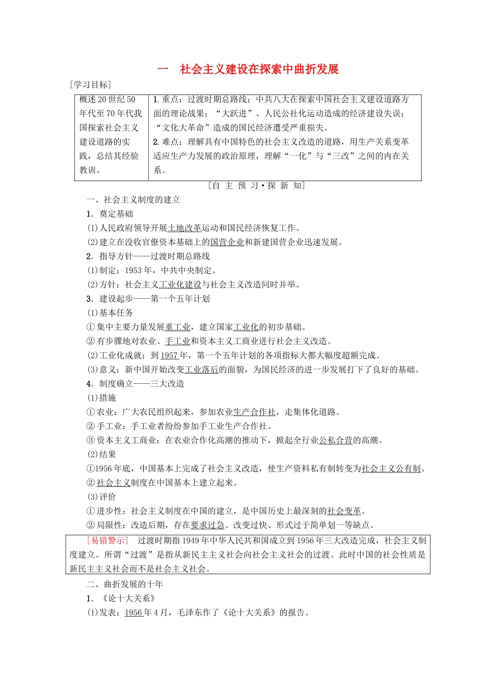 高中历史 专题3 中国社会主义建设道路的探索 一 社会主义建设在探索中曲折发展学案 人民版必修2-人民版高一必修2历史学案_第1页