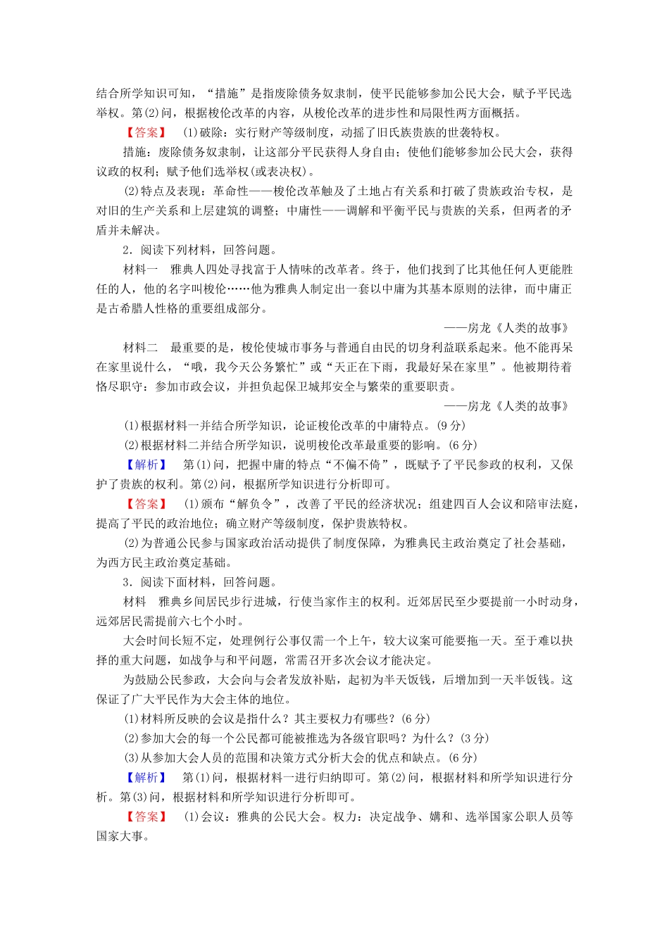 高中历史 第1章 雅典梭伦改革章末分层突破学案 北师大版选修1-北师大版高中选修1历史学案_第3页