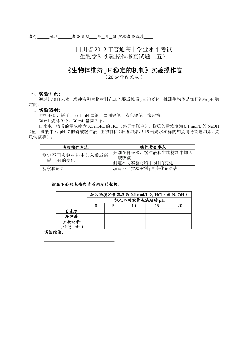 生物学科实验操作考查试题_第1页