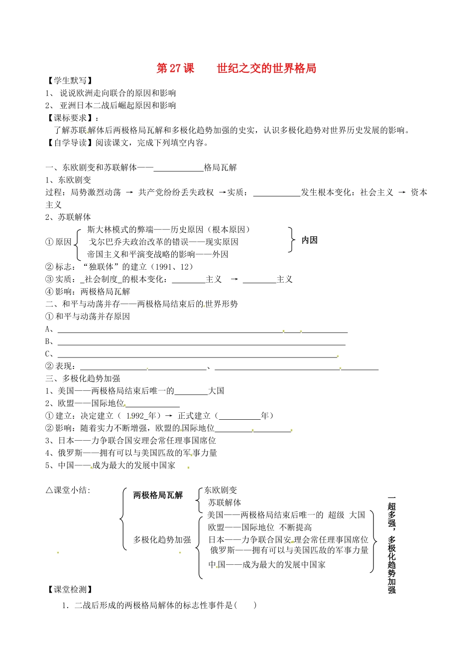 湖南省永州市道县第一中学高一历史《第27课 世纪之交的世界格局》导学案_第1页