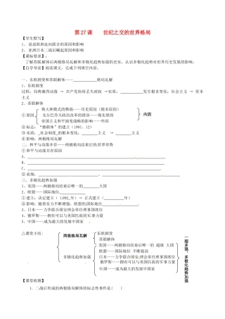 湖南省永州市道县第一中学高一历史《第27课 世纪之交的世界格局》导学案