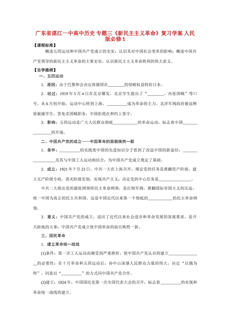 广东省湛江一中高中历史 专题三《新民主主义革命》复习学案 人民版必修1_第1页
