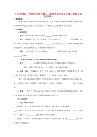 广东省湛江一中高中历史 专题三《新民主主义革命》复习学案 人民版必修1