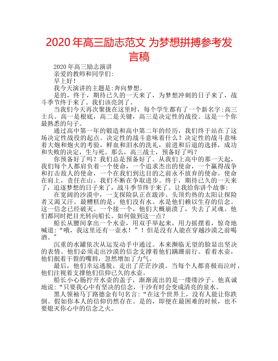2024年高三励志范文 为梦想拼搏参考发言稿 _第1页