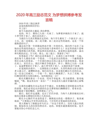 2024年高三励志范文 为梦想拼搏参考发言稿 