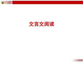 专题复习5文言文阅读