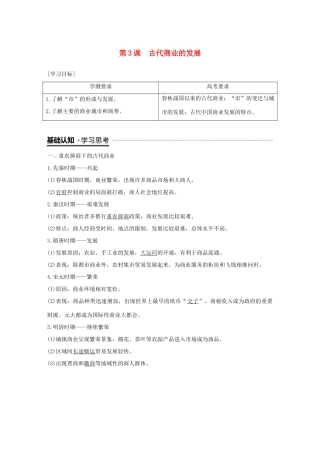 高中历史 第一单元 古代中国经济的基本结构与特点 第3课 古代商业的发展学案 新人教版必修2-新人教版高一必修2历史学案